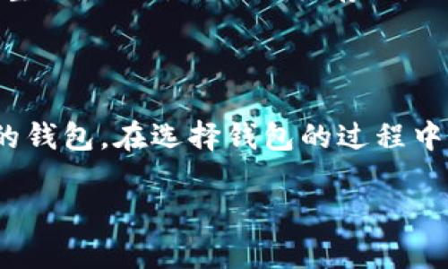 谁的钱包的开头？探索钱包的历史与象征意义

走在街头，总能看到人们提着或拿着各种各样的钱包。钱包，这个看似平常的物件，其实是人类历史和文化的一部分。它承载着我们的金钱、证件和一些小秘密。那么，钱包的起源究竟是怎样的呢？今天，我们就来探讨谁的钱包的开头，以及它在生活中的重要性。

历史的长河中的钱包

钱包的历史可以追溯到几千年前，最早的钱包其实是用来放置钱币和其他财物的简单布袋。古埃及人和古罗马人都使用过类似的小袋子，比如专门用来安放硬币的布袋。随着时间的推移，这些小袋子逐渐演变为今天我们所熟知的钱包。

在中世纪时期，钱包已经开始在欧洲各地普遍使用。人们开始将钱包装饰得更加精美，不仅仅是为了实用，更是为了彰显个性和身份。尤其是在贵族之间，钱包的设计和材质往往反映了主人的社会地位和审美情趣。

钱包的结构与功能

现代钱包的设计多种多样，从简约的卡片夹到奢华的品牌款式，每一种都有它独特的吸引力。钱包的主要功能是存放现金、信用卡、身份证等重要物品，而不同的人在选择钱包时，可能会考虑不同的因素。

一些人喜欢大容量的钱包，因为他们需要随身携带更多的物品；而另一些人则喜欢小巧的钱包，希望避免携带过多的负担。钱包的材质方面，皮革、帆布、合成材料等选择让消费者有了更多的个性化选择。就像我们的人生，每个人的需求和喜好都不尽相同。

钱包的文化意义

钱包不仅仅是一个存放财物的容器，它还承载着许多文化含义。在不同的文化中，钱包甚至代表着财富、好运和地位。例如，在中国文化中，红色的钱包常被人们视为招财的象征，因此许多人在过年时选择赠送红色的钱包给家人和朋友，希望带来好运与繁荣。

在西方国家，钱包也可能传承家族的财富。许多家庭会将祖父或祖母的钱包作为纪念品，传到下一代。这样的钱包不仅有实用价值，更承载着家庭的历史与情感。

为什么选择合适的钱包重要？

选择合适的钱包，不仅可以提升个人形象，还会在日常生活中带来意想不到的便利。恰如其分的钱包能使你在诸多场合中自信满满，展现出自己的风格和品位。同时，一个合适的钱包也能帮助你更好地管理财务，避免不必要的混乱。

如何挑选理想的钱包？

选购钱包时，有几个关键因素需要考虑。首先，材质是影响钱包外观和耐用性的一个重要因素。经典的皮革钱包往往更受欢迎，它不仅耐磨且越用越有味道。其次，钱包的大小和设计也很重要。确保钱包能装下你的信用卡和现金是基本要求，同时，能否便于携带同样重要。最后，品牌与风格也是选择的一部分。许多品牌不仅提供质量保证，还在设计上追求时尚与美观。

提问与释疑

在深度探讨了钱包的历史、文化和选择之后，我们不妨思考几个相关的问题。这些问题不仅能帮助我们更好地理解钱包的多重意义，还能引导我们在生活中做出更明智的消费选择。

h4问题一：钱包对个人形象的影响有多大？/h4

很多人在选择钱包时，往往忽视了它对个人形象的潜在影响。其实，钱包作为一种配饰，与我们的服装、鞋子等同样重要。一个设计优雅、做工精致的钱包可以为你的整体造型加分。无论是参加正式场合还是休闲活动，一个得体的钱包能展示出你的品味和风格。特别是在商务场合，拿出一个高档钱包甚至可以传达出你的专业和自信。反之，一个破旧、不合适的钱包反而可能给他人留下不好的印象。

h4问题二：怎样管理钱包中的财物更加高效？/h4

现代社会中，钱包不仅装着我们的现金，更装着我们生活中的许多重要信息。为了更好地管理钱包中的财物，我们可以尝试进行定期清理，将不再使用的卡片或纸币清理掉，保持钱包的整洁。此外，尝试分类存放，比如将信用卡、会员卡和现金分开放置，可以提高取用的效率。很多品牌也推出了有多个卡槽和夹层的钱包，帮助用户更好地整理财务。

总结

从历史的演变到现代的多样选择，钱包不仅是一个普遍的日常用品，更蕴含了丰富的文化内涵和个人特色。无论你是实用主义者，还是追求个性和时尚的人，都可以找到适合自己风格的钱包。在选择钱包的过程中，记得考虑自己的需求和偏好，这不仅能让您的生活更加便利，也能展现出您独特的个性魅力。有了这颗“钱包的开头”，希望您能开启一段精彩绝伦的生活旅程。

钱包的起源与文化解析：发现背后故事与个人选择