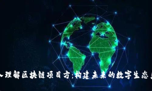 深入理解区块链项目方:构建未来的数字生态系统