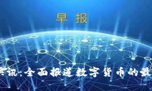 币圈24小时快讯：全面报道数字货币的最新动态与趋势