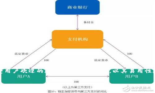 如何下载并使用imToken钱包:一步步指导
在这个数字货币飞速发展的时代,选择一个安全、可靠的数字钱包至关重要。imToken钱包作为一款深受用户欢迎的数字资产管理工具,以其易用性和安全性著称。本文将带您详细了解如何下载imToken钱包,以及如何正确使用它来管理您的数字资产。
全面解析imToken钱包的下载与使用指南