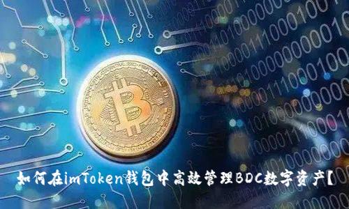 如何在imToken钱包中高效管理BDC数字资产?