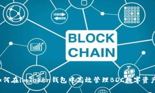 如何在imToken钱包中高效管理BDC数字资产?