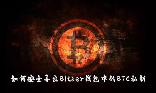 如何安全导出Bither钱包中的BTC私钥