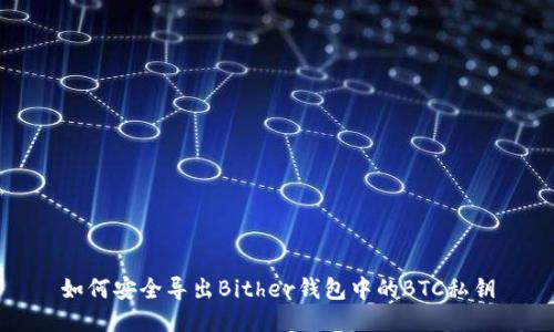 如何安全导出Bither钱包中的BTC私钥