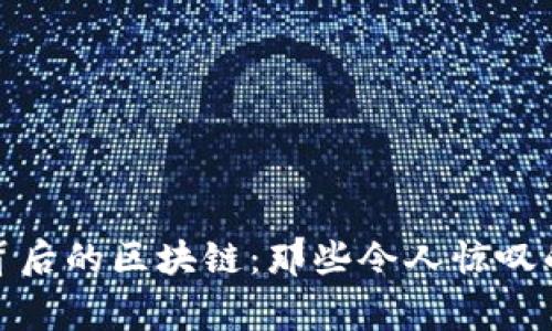 揭开“风口”背后的区块链:那些令人惊叹的图片与故事
