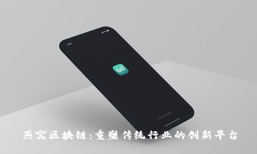 燕窝区块链:重塑传统行业的创新平台