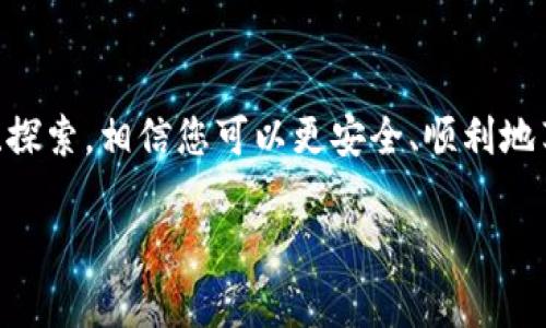 派币的助记词是保护您的数字资产非常重要的一部分，丢失或泄露助记词将导致资产的永久损失。很多用户在开始使用派币（Pi Network）时，可能会不知道助记词是如何生成的，或者在何处可以找到。接下来，我们将深入探讨有关派币助记词的一切，包括如何找到它、如何管理它以及相关的安全建议。

助记词的基础知识

什么是助记词
助记词，即“助记短语”，指的是一组随机生成的单词，这些单词用于创建加密货币钱包。它是用户访问钱包和恢复钱包的重要钥匙。一般情况下，助记词由12个或24个单词组成，用户在创建钱包时会生成。

派币助记词的生成
当您第一次注册派币账户时，系统会自动为您生成一组助记词。这些词是随机生成的，具有唯一性。重要的是，您需要在这个过程中把助记词保存下来，因为这将是您重新获取账户的唯一方式。

在哪里查找派币助记词
通常情况下，派币的助记词不会保存在应用内，也不会向您显示。创建钱包时，系统会提示您记录下来。如果您已经错过了这个机会，可以尝试以下几种方式来查找：
ul
    listrong查看您的电子邮件：/strong某些平台在用户注册时，会将助记词或保护信息发送至用户的注册邮箱。如果您没有删除相关邮件，回去查看一遍可能会有所发现。/li
    listrong检查备份文件：/strong如果您曾经记下或者保存了助记词的纸质文件或电子文档，检查这些备份是一个不错的选择。/li
    listrong联系支持团队：/strong如果上面的方法都无法找到您的助记词，您可以尝试联系派币的支持团队，询问他们是否能提供帮助。不过请注意，由于安全原因，支持团队一般不会提供助记词的恢复服务。/li
/ul

助记词的重要性
助记词是数字资产管理的核心，失去助记词就意味着丢失对资产的访问权。一旦助记词遗失，除了您自己，没有任何人能够帮助您找回钱包。因此，妥善保存助记词是保护数字资产的第一步。

安全存储助记词的建议
以下是一些关于如何安全存储助记词的建议：
ul
    listrong纸质备份：/strong将助记词写在纸上，避免使用电子设备保存，因为这些设备可能被黑客攻击。纸质备份应该存放在安全的地方，避免潮湿和火灾等风险。/li
    listrong多份备份：/strong可以考虑制作多个备份，并将其分别存放在不同的安全位置。例如，可以在家中和银行的保险箱各存放一份。/li
    listrong定期检查：/strong定期检查助记词的存放情况，确保没有丢失或损坏。如果发现问题，应立即作出调整。/li
/ul

常见问题解答

h4问题1：我可以更改我的助记词吗？/h4
根本上，助记词在创建后是不能修改的。这是加密货币钱包设计的一部分，它确保了账户的安全性。如果您希望更改助记词，您需要创建一个新的钱包并生成新的助记词。但这意味着您需要将资产从旧钱包转移到新钱包，这在操作时需要谨慎，确保无误。

h4问题2：如果我的助记词被他人获取，我该怎么办？/h4
如果你怀疑自己的助记词被他人获取，尽快采取措施来保障你的资产。例如，尽快转移资产到另一个钱包，并生成新的助记词。同时也要检查是否有其他账户信息也被泄露，必要时更改密码和进行安全设置。

总结

在了解了派币助记词的相关信息后，希望每位用户都能意识到它的重要性，妥善管理。如果您对派币还有其他相关问题，继续深入交流、探索，相信您可以更安全、顺利地享受数字资产的乐趣和便利。

详细了解派币助记词的管理与安全存储