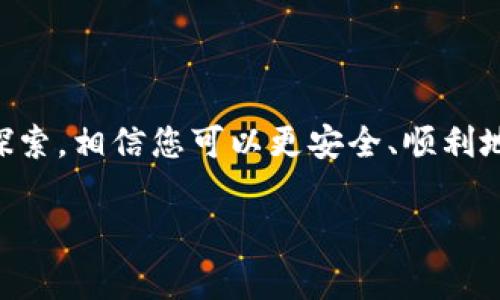 派币的助记词是保护您的数字资产非常重要的一部分，丢失或泄露助记词将导致资产的永久损失。很多用户在开始使用派币（Pi Network）时，可能会不知道助记词是如何生成的，或者在何处可以找到。接下来，我们将深入探讨有关派币助记词的一切，包括如何找到它、如何管理它以及相关的安全建议。

助记词的基础知识

什么是助记词
助记词，即“助记短语”，指的是一组随机生成的单词，这些单词用于创建加密货币钱包。它是用户访问钱包和恢复钱包的重要钥匙。一般情况下，助记词由12个或24个单词组成，用户在创建钱包时会生成。

派币助记词的生成
当您第一次注册派币账户时，系统会自动为您生成一组助记词。这些词是随机生成的，具有唯一性。重要的是，您需要在这个过程中把助记词保存下来，因为这将是您重新获取账户的唯一方式。

在哪里查找派币助记词
通常情况下，派币的助记词不会保存在应用内，也不会向您显示。创建钱包时，系统会提示您记录下来。如果您已经错过了这个机会，可以尝试以下几种方式来查找：
ul
    listrong查看您的电子邮件：/strong某些平台在用户注册时，会将助记词或保护信息发送至用户的注册邮箱。如果您没有删除相关邮件，回去查看一遍可能会有所发现。/li
    listrong检查备份文件：/strong如果您曾经记下或者保存了助记词的纸质文件或电子文档，检查这些备份是一个不错的选择。/li
    listrong联系支持团队：/strong如果上面的方法都无法找到您的助记词，您可以尝试联系派币的支持团队，询问他们是否能提供帮助。不过请注意，由于安全原因，支持团队一般不会提供助记词的恢复服务。/li
/ul

助记词的重要性
助记词是数字资产管理的核心，失去助记词就意味着丢失对资产的访问权。一旦助记词遗失，除了您自己，没有任何人能够帮助您找回钱包。因此，妥善保存助记词是保护数字资产的第一步。

安全存储助记词的建议
以下是一些关于如何安全存储助记词的建议：
ul
    listrong纸质备份：/strong将助记词写在纸上，避免使用电子设备保存，因为这些设备可能被黑客攻击。纸质备份应该存放在安全的地方，避免潮湿和火灾等风险。/li
    listrong多份备份：/strong可以考虑制作多个备份，并将其分别存放在不同的安全位置。例如，可以在家中和银行的保险箱各存放一份。/li
    listrong定期检查：/strong定期检查助记词的存放情况，确保没有丢失或损坏。如果发现问题，应立即作出调整。/li
/ul

常见问题解答

h4问题1：我可以更改我的助记词吗？/h4
根本上，助记词在创建后是不能修改的。这是加密货币钱包设计的一部分，它确保了账户的安全性。如果您希望更改助记词，您需要创建一个新的钱包并生成新的助记词。但这意味着您需要将资产从旧钱包转移到新钱包，这在操作时需要谨慎，确保无误。

h4问题2：如果我的助记词被他人获取，我该怎么办？/h4
如果你怀疑自己的助记词被他人获取，尽快采取措施来保障你的资产。例如，尽快转移资产到另一个钱包，并生成新的助记词。同时也要检查是否有其他账户信息也被泄露，必要时更改密码和进行安全设置。

总结

在了解了派币助记词的相关信息后，希望每位用户都能意识到它的重要性，妥善管理。如果您对派币还有其他相关问题，继续深入交流、探索，相信您可以更安全、顺利地享受数字资产的乐趣和便利。

详细了解派币助记词的管理与安全存储