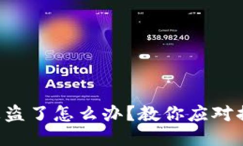 比特派里的U被盗了怎么办？教你应对措施与安全技巧