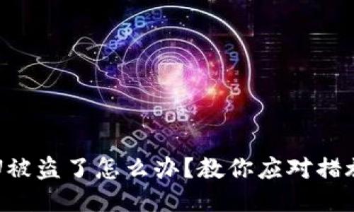 比特派里的U被盗了怎么办？教你应对措施与安全技巧