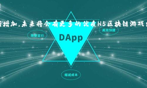 H5区块链游戏的概念解析

在当今数字科技飞速发展的时代，很多新兴事物层出不穷，其中“H5区块链游戏”无疑是一个备受关注的关键词。那它到底是什么呢？简单来说，它是基于HTML5技术和区块链技术结合而形成的一种新型网络游戏。让我们一步一步深入解析这个概念。

什么是H5技术？

首先，让我们了解一下H5技术。H5，即HTML5，是一种被广泛应用于网页设计和开发的标记语言。它最高兴的是可以在任何设备上访问，无论是电脑、手机还是平板，都能获得不错的用户体验。因此，H5游戏通常不需要下载安装，直接通过浏览器就能玩，非常方便，这使得它在移动互联网时代迅速流行。

区块链技术的魅力

接下来，我们来看看区块链技术。区块链是一种去中心化的分布式账本技术，这意味着它可以有效地记录和存储交易信息，确保数据的透明性和不可篡改性。更重要的是，区块链技术为数字资产的拥有和交易提供了安全保障，许多人对其在金融、供应链和游戏等行业的潜力充满期待。

H5区块链游戏的特点

将H5技术与区块链技术结合，形成H5区块链游戏，这类游戏有几个鲜明的特点：

ul
    listrong即时性：/strong由于H5的特性，玩家无需下载即可快速进入游戏，提升了用户的参与度。/li
    listrong资产所有权：/strong区块链技术让玩家在游戏中获得的虚拟资产变得真实，玩家可以真正掌控这些数字资产，并在游戏外进行交易。/li
    listrong去中心化： /strong游戏数据不再由单一厂商控制，增加了透明度和公正性。/li
    listrong社区互动：/strong许多H5区块链游戏都有社交属性，玩家可以在游戏中相互交流，增加了游戏的趣味性和粘性。/li
/ul

现状与未来发展

虽然H5区块链游戏目前在市场上仍处于相对初期的发展阶段，但其潜力不容小觑。许多开发者和创业者正在不断尝试和探索各种玩法，未来，随着技术的成熟和用户的不断增长，这类游戏可能会爆发出更大的能量。

用户体验的重要性

随着H5区块链游戏数量的增加，用户体验将成为游戏成功的关键因素之一。玩家不仅希望游戏能好玩，还希望能够在游戏中体验到独特的乐趣。因此，设计者需要充分考虑如何提升用户体验，比如游戏的画面质量、操作流畅度、故事情节的吸引力等。

关于H5区块链游戏的常见问题

接下来，我们将深入探讨两个与H5区块链游戏息息相关的问题：

1. H5区块链游戏的安全性如何保障？

安全性是玩家最关心的问题之一。在H5区块链游戏中，安全性主要体现在几个方面。首先，区块链技术本身是一种安全性较高的技术，其去中心化特性能够有效防范数据被篡改或丢失的风险。其次，许多H5区块链游戏采用了多重加密技术，以确保玩家的个人信息和虚拟资产受到很好的保护。此外，游戏方也应定期进行安全审计和漏洞检测，以防止黑客攻击和数据泄露等问题。

2. H5区块链游戏如何盈利？

H5区块链游戏的盈利模式也比较多样化。一般来说，游戏开发者可以通过实现内购，通过在游戏中引入虚拟道具、皮肤或其他增值服务来获得收入。此外，区块链游戏还具备一些独特的盈利模式，比如通过发行加密代币进行众筹，这些代币可以在游戏中作为支付手段或获取特殊权益。而一些开发者还提到，通过玩家之间的交易手续费、广告投放等方式实现盈利。在这些模式中，开发者需要认真考虑如何平衡游戏的可玩性和盈利性，确保能够吸引到更多的玩家。

总结

总的来说，H5区块链游戏正在成为新时代游戏产业中的一股新兴力量。这种结合了前沿技术的游戏形式，既满足了玩家对于便利性的需求，又通过区块链技术为虚拟资产提供了安全保障。随着玩家数量的不断增加，未来将会有更多的优质H5区块链游戏出现在市场上，为玩家带来更丰富的娱乐体验。

额外关键词

区块链游戏,H5游戏,虚拟资产,游戏安全/guanjianci

探索H5区块链游戏：安全性、盈利模式与用户体验的未来发展