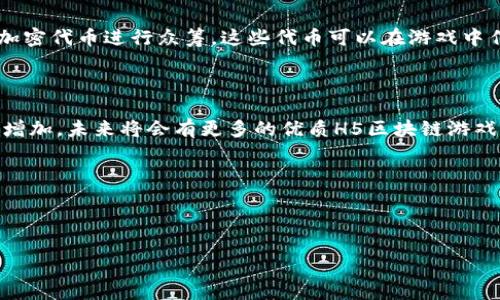 H5区块链游戏的概念解析

在当今数字科技飞速发展的时代，很多新兴事物层出不穷，其中“H5区块链游戏”无疑是一个备受关注的关键词。那它到底是什么呢？简单来说，它是基于HTML5技术和区块链技术结合而形成的一种新型网络游戏。让我们一步一步深入解析这个概念。

什么是H5技术？

首先，让我们了解一下H5技术。H5，即HTML5，是一种被广泛应用于网页设计和开发的标记语言。它最高兴的是可以在任何设备上访问，无论是电脑、手机还是平板，都能获得不错的用户体验。因此，H5游戏通常不需要下载安装，直接通过浏览器就能玩，非常方便，这使得它在移动互联网时代迅速流行。

区块链技术的魅力

接下来，我们来看看区块链技术。区块链是一种去中心化的分布式账本技术，这意味着它可以有效地记录和存储交易信息，确保数据的透明性和不可篡改性。更重要的是，区块链技术为数字资产的拥有和交易提供了安全保障，许多人对其在金融、供应链和游戏等行业的潜力充满期待。

H5区块链游戏的特点

将H5技术与区块链技术结合，形成H5区块链游戏，这类游戏有几个鲜明的特点：

ul
    listrong即时性：/strong由于H5的特性，玩家无需下载即可快速进入游戏，提升了用户的参与度。/li
    listrong资产所有权：/strong区块链技术让玩家在游戏中获得的虚拟资产变得真实，玩家可以真正掌控这些数字资产，并在游戏外进行交易。/li
    listrong去中心化： /strong游戏数据不再由单一厂商控制，增加了透明度和公正性。/li
    listrong社区互动：/strong许多H5区块链游戏都有社交属性，玩家可以在游戏中相互交流，增加了游戏的趣味性和粘性。/li
/ul

现状与未来发展

虽然H5区块链游戏目前在市场上仍处于相对初期的发展阶段，但其潜力不容小觑。许多开发者和创业者正在不断尝试和探索各种玩法，未来，随着技术的成熟和用户的不断增长，这类游戏可能会爆发出更大的能量。

用户体验的重要性

随着H5区块链游戏数量的增加，用户体验将成为游戏成功的关键因素之一。玩家不仅希望游戏能好玩，还希望能够在游戏中体验到独特的乐趣。因此，设计者需要充分考虑如何提升用户体验，比如游戏的画面质量、操作流畅度、故事情节的吸引力等。

关于H5区块链游戏的常见问题

接下来，我们将深入探讨两个与H5区块链游戏息息相关的问题：

1. H5区块链游戏的安全性如何保障？

安全性是玩家最关心的问题之一。在H5区块链游戏中，安全性主要体现在几个方面。首先，区块链技术本身是一种安全性较高的技术，其去中心化特性能够有效防范数据被篡改或丢失的风险。其次，许多H5区块链游戏采用了多重加密技术，以确保玩家的个人信息和虚拟资产受到很好的保护。此外，游戏方也应定期进行安全审计和漏洞检测，以防止黑客攻击和数据泄露等问题。

2. H5区块链游戏如何盈利？

H5区块链游戏的盈利模式也比较多样化。一般来说，游戏开发者可以通过实现内购，通过在游戏中引入虚拟道具、皮肤或其他增值服务来获得收入。此外，区块链游戏还具备一些独特的盈利模式，比如通过发行加密代币进行众筹，这些代币可以在游戏中作为支付手段或获取特殊权益。而一些开发者还提到，通过玩家之间的交易手续费、广告投放等方式实现盈利。在这些模式中，开发者需要认真考虑如何平衡游戏的可玩性和盈利性，确保能够吸引到更多的玩家。

总结

总的来说，H5区块链游戏正在成为新时代游戏产业中的一股新兴力量。这种结合了前沿技术的游戏形式，既满足了玩家对于便利性的需求，又通过区块链技术为虚拟资产提供了安全保障。随着玩家数量的不断增加，未来将会有更多的优质H5区块链游戏出现在市场上，为玩家带来更丰富的娱乐体验。

额外关键词

区块链游戏,H5游戏,虚拟资产,游戏安全/guanjianci

探索H5区块链游戏：安全性、盈利模式与用户体验的未来发展