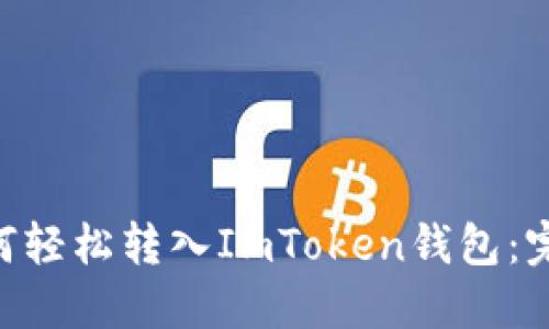XRP如何轻松转入ImToken钱包:完整指南