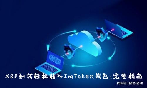 XRP如何轻松转入ImToken钱包:完整指南