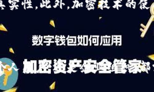   区块链革命：揭示未来金融和科技的重要突破 / 

 guanjianci 区块链, 财务透明, 去中心化, 数字安全 /guanjianci 

区块链的基础与发展

区块链技术，可以说是一种革命性的技术，它源于对比特币的需求，希望能有一种去中心化的加密货币，使得交易更加安全和透明。同时，随着时间的推移，区块链的应用已经不再局限于数字货币，它的潜力开始展现在更多领域，比如金融、物流、医疗、甚至艺术创作等。区块链的每一项突破，都在重新定义着我们理解和使用信息、值和信任的方式。

区块链的重要突破

区块链的突破主要体现在几个方面。首先是技术架构方面的进步，许多新颖的共识机制如Proof of Stake（权益证明）、Sharding（分片技术）等相继被提出。这些技术使得区块链的处理速度和效率显著提高，降低了能耗，促进了可持续发展。

其次，区块链的智能合约技术也在蓬勃发展。智能合约就像是在区块链上自动执行的程序，它使得交易和协议能够在没有中介的情况下直接进行。这一技术的问世，不仅可以极大地减少交易成本，还能提高交易的透明度和安全性。

另一个重要突破是跨链技术的发展。传统上，不同的区块链网络之间是隔离的，而跨链技术则能够打破这种壁垒，允许不同区块链之间的数据和价值进行自由流动。这一技术的成熟，将进一步扩大区块链的应用范围，实现资源的最优配置。

区块链在金融领域的应用

在金融领域，区块链的应用正在改变我们传统的交易方式。近年来，各大银行和金融机构纷纷开始探索区块链技术的潜在应用。同时，一些去中心化金融（DeFi）平台的迅速崛起，使得用户能够不依赖传统金融机构，自主进行借贷、交易等金融活动。这些金融产品的出现，让用户对资金的管理拥有更高的掌控力，也促使金融市场变得更加多元化。

区块链在供应链中的作用

区块链在供应链管理中的应用同样令人振奋。通过区块链的透明性，所有参与者都能实时追踪产品的流动，从原材料采购到成品运输的每一个环节，信息一目了然。这不仅提高了供应链的效率，还能有效减少伪造和欺诈行为。在这一过程中，消费者也能够对品牌的诚信有更深的信心。

区块链与医疗健康的结合

在医疗领域，区块链技术旨在提升患者数据管理的安全性与隐私保护。传统的医疗记录往往容易遗失或被篡改，而利用区块链技术，可以实现患者数据的安全存储和共享。患者能够更轻松地掌控自己的健康信息，并选择与谁分享。这一创新为未来的医疗服务提供了更全面和高效的支持。

艺术世界的区块链革命

艺术界同样受益于区块链的突破。通过NFT（非同质化代币），艺术家能够验证其作品的所有权、可追溯性和真实性。这对于提升艺术品的市场价值、保障艺术家的利益至关重要。同时，更多的艺术家选择通过区块链平台发布作品，直接与观众互动，完全改变了艺术交易的方式。

区块链的未来发展趋势

展望未来，随着技术的不断进步，区块链有望在各个行业显示出更大的潜力。金融、医疗、艺术等领域，区块链技术的进一步融合与创新将推动传统行业的转型升级。同时，新兴的区块链项目也将不断涌现，吸引着越来越多的投资者和企业的关注。

与区块链相关的两个问题

1. 区块链如何推动金融普惠？

金融普惠的目标在于为每个人提供平等的金融服务，而区块链技术的去中心化特点正好符合这一目标。通过去除中介及降低交易的复杂性，即便在没有传统银行的情况下，人们也能实现资金的流动和使用。这对于很多金融服务严重匮乏的地区，意味着人们能够以更低的成本，获得更多的金融服务，从而促进经济的发展和个人的富裕。

2. 区块链技术的安全性如何保障？

安全性是区块链技术的一大法宝。首先，区块链的去中心化特性，使得数据的篡改和操控变得更加困难。每个参与者都有一个完整的链式记录，任何的更改都会被网络中其他节点所识别，确保信息的真实性。此外，加密技术的使用，则为敏感数据提供了更高的安全保障，使得个人隐私不易被泄露。然而，用户在使用区块链服务时，也应当了解潜在的风险，如私钥的丢失可能导致资金的不可逆转损失，因此在使用时要特别小心。

总结

区块链技术的重要突破正在全方位地重塑我们的社会与经济，带来更为透明、安全、高效的体验。随着各个领域的不断探索与应用，这项技术无疑将在未来的科技浪潮中占据重要的一席之地。无论是个人用户，还是企业组织，都需要紧跟这一变革的步伐，以抓住机遇，迎接挑战。
