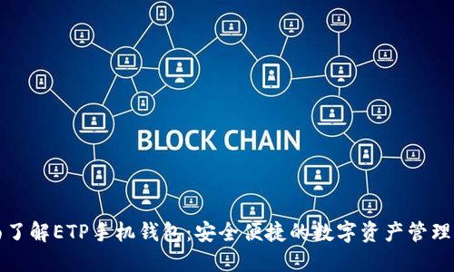 全面了解ETP手机钱包：安全便捷的数字资产管理工具
