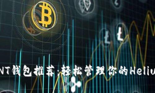 最全HNT钱包推荐：轻松管理你的Helium资产