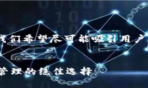 思考和关键词  
在讨论“ownbit钱包”这个话题时，我们希望尽可能吸引用户并满足的需求。因此，我建议的如下：

:  
优雅安全的Ownbit钱包：加密资产管理的绝佳选择