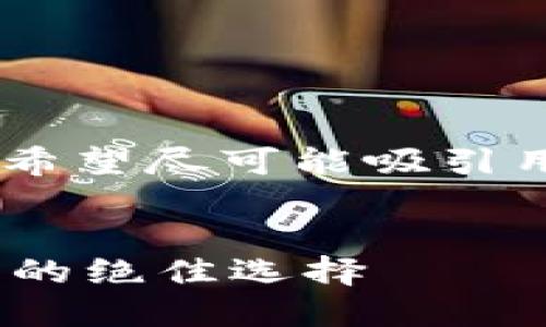 思考和关键词  
在讨论“ownbit钱包”这个话题时，我们希望尽可能吸引用户并满足的需求。因此，我建议的如下：

:  
优雅安全的Ownbit钱包：加密资产管理的绝佳选择