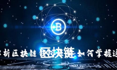 深度解析区块链钱包源码：如何掌握这一切？