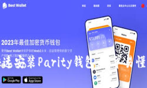 如何快速安装Parity钱包：简单易懂的指南