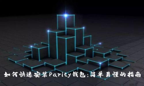 如何快速安装Parity钱包：简单易懂的指南