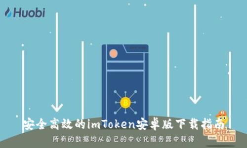 安全高效的imToken安卓版下载指南