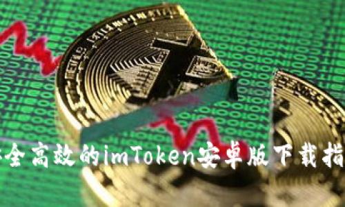 安全高效的imToken安卓版下载指南