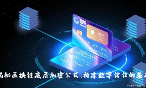 揭秘区块链底层加密公式：构建数字信任的基础