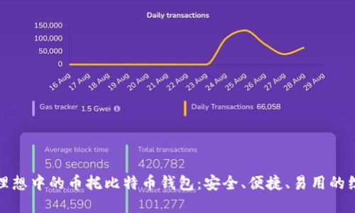 选择你理想中的币托比特币钱包：安全、便捷、易用的综合指南
