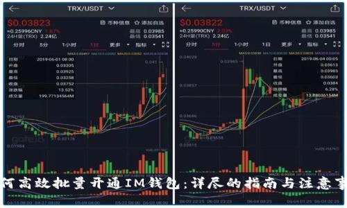 如何高效批量开通IM钱包：详尽的指南与注意事项