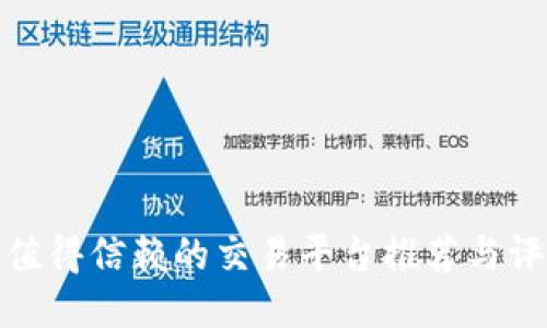 最值得信赖的交易平台推荐与评测