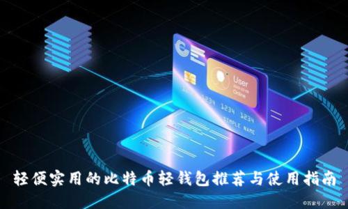 轻便实用的比特币轻钱包推荐与使用指南