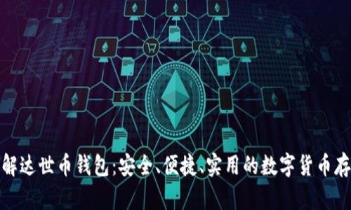 : 一站式了解达世币钱包：安全、便捷、实用的数字货币存储解决方案