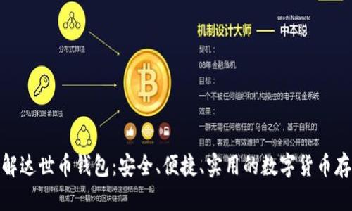 : 一站式了解达世币钱包：安全、便捷、实用的数字货币存储解决方案