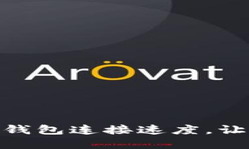 : 探索最优质的XMR钱包连接速度，让数字货币交易更畅快