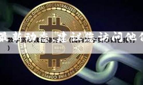 目前尚无关于imToken是否开网的具体消息。如果您想了解imToken的最新动态，建议您访问他们的官方网站或关注他们的社交媒体平台，以获取第一手的信息和公告。

如果您有其他需要了解的问题或想讨论的内容，请告诉我！