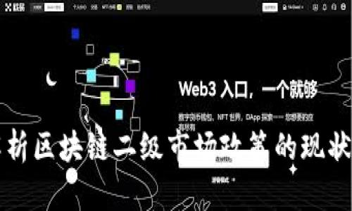 深入解析区块链二级市场政策的现状与发展