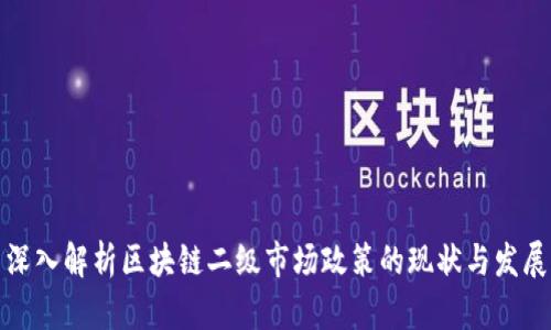 深入解析区块链二级市场政策的现状与发展