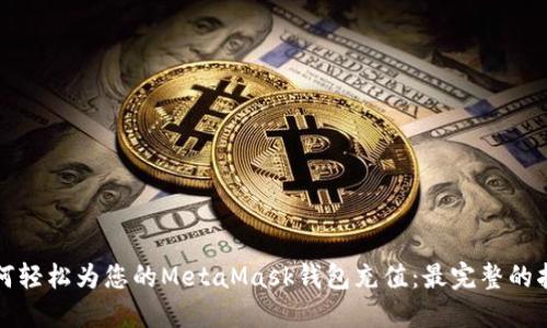 如何轻松为您的MetaMask钱包充值：最完整的指南