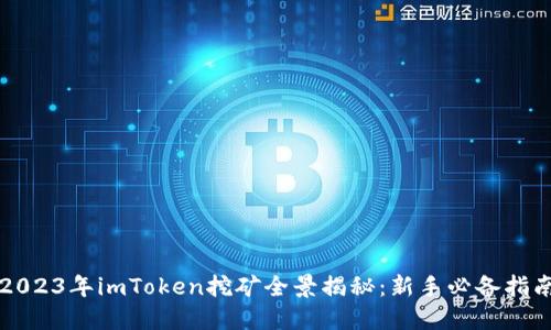 2023年imToken挖矿全景揭秘：新手必备指南