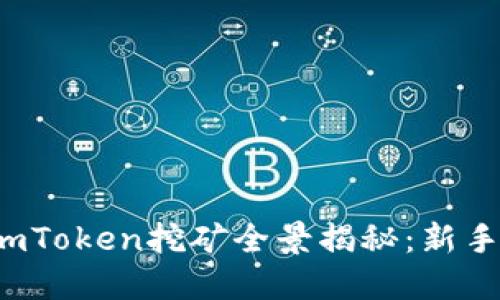 2023年imToken挖矿全景揭秘：新手必备指南