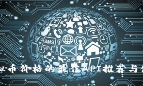 获取虚拟币价格的最佳API推荐与使用指南