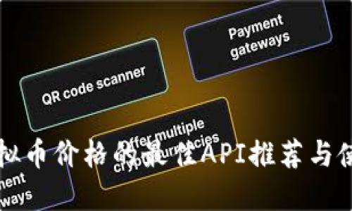 获取虚拟币价格的最佳API推荐与使用指南