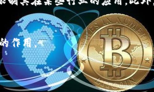 区块链数据网络的定义
想必大家在听到“区块链”这个词时，都会到数字货币，比如比特币、以太坊等。然而，区块链技术并不仅仅限于金融领域，它的应用范围正在不断扩大。其中，区块链数据网络这个概念逐渐引起了越来越多的关注。那么，区块链数据网络到底是什么呢？简单来说，它是一种去中心化的数据存储和传输网络，通过区块链技术将不同的数据节点连接起来，实现数据的安全、透明和可追溯。

区块链数据网络的工作原理
区块链数据网络的核心在于其去中心化的特性。在传统的网络架构中，数据通常存储在中心化的服务器上，这意味数据的控制权集中在少数几个人或机构手中。而在区块链数据网络中，数据被分散存储在多个节点上，每一个节点都保留了一份完整的数据记录。这样的设计不仅提高了数据的安全性，还降低了单点故障的风险。
区块链数据网络的工作原理可以通过几个基本元素来理解。这些元素包括：区块、链、节点、共识机制等。区块是存储数据的基本单位，每一个区块中包含了一条或多条交易记录；链则是将这些区块连接起来的方式，确保数据的顺序和完整性；节点是参与区块链网络的计算机，每一个节点都可以独立地验证和记录交易；共识机制是确保网络上所有节点达成一致意见的机制，比如常见的工作量证明（PoW）和权益证明（PoS）等。

区块链数据网络的优势
区块链数据网络的优势主要体现在以下几个方面：
ul
listrong安全性：/strong由于数据存储在多个节点上且不可篡改，区块链能够有效防止黑客攻击和数据泄露。/li
listrong透明性：/strong所有的交易记录都可以在区块链上查阅，任何人都可以验证交易的真实性，增强了信任感。/li
listrong去中介化：/strong通过智能合约等技术，区块链使得交易不再依赖中介，降低了交易成本，提高了效率。/li
listrong可追溯性：/strong交易的每一个环节都可以被追踪，从源头到终端，方便监管和审计。/li
/ul

区块链数据网络的应用场景
区块链数据网络的应用场景十分广泛，几乎涵盖了各个行业。以下是一些最具代表性的应用：
ul
listrong金融领域：/strong除了数字货币的交易，区块链还被用于跨境支付、资产管理和智能合约等，提升了金融交易的效率和安全性。/li
listrong供应链管理：/strong通过将供应链每一个环节的数据记录在区块链上，企业能够更好地监控货物流动，降低损失和欺诈。/li
listrong医疗健康：/strong区块链可以安全地存储个人健康数据，确保患者隐私，并使医疗机构能够更方便地获取病历。/li
listrong数字身份认证：/strong区块链技术可以用于创建一个安全的身份认证系统，用户可以更好地掌控自己的个人信息。/li
/ul

区块链数据网络的挑战与未来
尽管区块链数据网络拥有诸多优点，但在实际应用中也面临许多挑战。首先，技术门槛较高，想要在现有系统中集成区块链技术需要一定的专业知识。其次，区块链网络的速度和扩展性问题可能会限制其在某些行业的应用。此外，法规与政策的不确定性也可能成为区块链发展的障碍。未来，随着技术的不断进步和应用经验的积累，这些挑战有望得到解决，区块链数据网络也将迎来更加广泛的应用。

总结
区块链数据网络是一种革命性的技术，它通过去中心化的方式改变了数据存储和传输的传统模式。虽然还有许多挑战需要克服，但毫无疑问，区块链技术将在未来的信息社会中发挥着越来越重要的作用。

揭秘区块链数据网络的安全与透明性