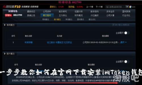 一步步教你如何在官网下载安装imToken钱包