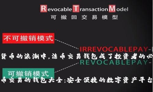 在数字货币的浪潮中，法币交易钱包成了投资者的必备工具


适合法币交易的钱包大全：安全便捷的数字资产平台