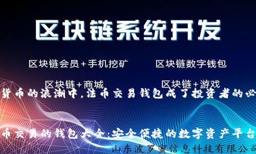 在数字货币的浪潮中，法币交易钱包成了投资者的必备工具


适合法币交易的钱包大全：安全便捷的数字资产平台