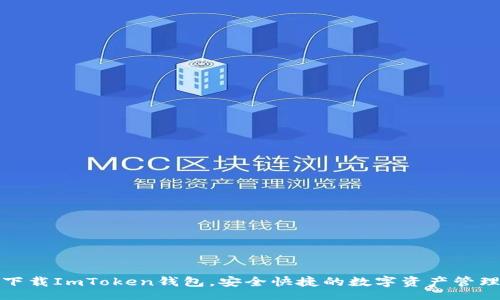 div

优质

轻松下载ImToken钱包，安全快捷的数字资产管理工具