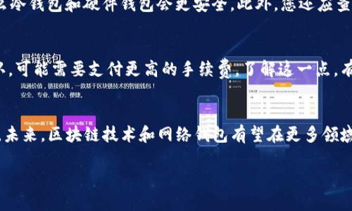区块链与网络钱包：怎样保护您的数字资产

区块链的基础知识
在现代数字经济的背景下，区块链（Blockchain）技术逐渐成为一项颠覆性的创新。它的核心是去中心化，通过一个分布式的网络来记录和验证交易。这种透明性和不可篡改的特性，使得区块链技术在多种应用领域中，特别是在金融领域，展现了巨大的潜力。

什么是网络钱包？
网络钱包亦称为数字钱包，是一种存储和管理加密货币（如比特币、以太坊等）的工具。网络钱包可以通过手机、电脑等设备访问，非常方便。不过，和传统钱包不同的是，数字钱包需要用户掌握一些基本的安全知识，以确保自己的数字资产不被盗取。

区块链与网络钱包的关系
区块链技术为网络钱包提供了底层的支持，使得交易变得安全且透明。当用户通过网络钱包发送或接收加密货币时，所有的交易都会被记录在区块链上。这不仅提高了安全性，还有助于避免欺诈行为。在这个过程中，网络钱包充当了用户与区块链之间的桥梁，让普通用户也能方便地参与这一新兴的数字经济体系。

区块链, 网络钱包, 数字资产, 加密货币/guanjianci

网络钱包的类型
网络钱包可以分为几种类型，这些钱包各具特色，适合不同的用户需求。以下是一些常见的网络钱包：
ul
  li热钱包：热钱包是在线钱包，方便用户随时随地访问。这类钱包通常用于频繁的小额交易，适合活跃的用户，但相对较易受到网络攻击。/li
  li冷钱包：冷钱包是离线钱包，将私钥存储在不连接互联网的设备上，安全性更高。使得冷钱包成为长期投资者的热门选择。/li
  li移动钱包：这类钱包可以方便地安装在手机上，适合日常的小额消费。用户可以通过二维码便捷地进行支付，极大地方便了日常生活。/li
  li硬件钱包：硬件钱包是一种物理设备，专为安全存储加密货币而设计。它比其他类型的钱包更为安全，适用于长期投资。/li
/ul

为何选择网络钱包？
选择网络钱包的理由多种多样。首先，它们的使用方便，用户可以随时随地进行交易。其次，许多网络钱包提供了友好的用户界面，适合新手。同时，网络钱包通常具有额外的安全功能，比如两步验证，这对于保护用户的资产至关重要。

如何安全使用网络钱包？
虽然网络钱包带来了便利，但用户也需要注意安全问题。为了保护自己的数字资产，以下是一些推荐的安全措施：
ul
  li使用强密码：选择复杂且难以猜测的密码，避免使用生日或常见词汇。/li
  li启用两步验证：这种额外的安全措施可以在账户登录时要求第二项验证，显著提升安全性。/li
  li定期备份钱包：定期备份您的钱包数据很多钱包都有备份功能，可以确保在设备损坏时您仍然能找回资产。/li
/ul

常见问题解答
在使用区块链和网络钱包的过程中，用户可能会遇到一些常见问题。以下是两个典型问题的解答：

问题一：如何选择合适的网络钱包？
选择合适的网络钱包并不是一件容易的事情。首先，您需要考虑自己的需求。如果您经常交易，可以选择热钱包，方便灵活；如果您是长期投资，那么冷钱包和硬件钱包会更安全。此外，您还应查看钱包的安全性和用户评价，确保选择可信赖的钱包。例如，MetaMask、Coinbase和Ledger都是市场上比较知名的选择。

问题二：区块链交易的手续费是如何计算的？
区块链交易的手续费根据多种因素而定，通常包括网络的拥堵程度、交易的大小及优先级等。当网络中交易量大时，用户为了让交易更快地被确认，可能需要支付更高的手续费。了解这一点，有助于用户在高峰时段更好地管理自己的交易费用，避免不必要的支出。

总结与展望
总的来说，区块链和网络钱包正在快速发展，并打造出一个全新的经济生态。用户应当认真选择，并掌握必要的安全措施，以保护他们的数字资产。未来，区块链技术和网络钱包有望在更多领域得到应用，让我们的生活更加便捷。在这个飞速发展的数字时代，了解并参与到区块链和加密货币的世界中，势必会为我们带来新的机遇和挑战。

区块链与网络钱包：怎样保护您的数字资产